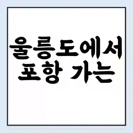울릉도에서 포항 가는 배 시간표 | 배편요금 | 여객선 운항정보 | 승선권 예매