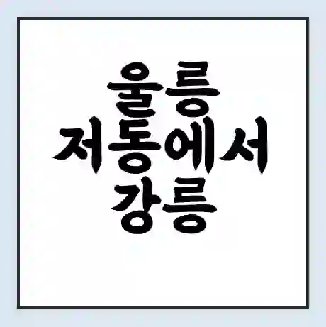 울릉 저동에서 강릉 가는 배 시간표 | 배편요금 | 여객선 운항정보 | 승선권 예매