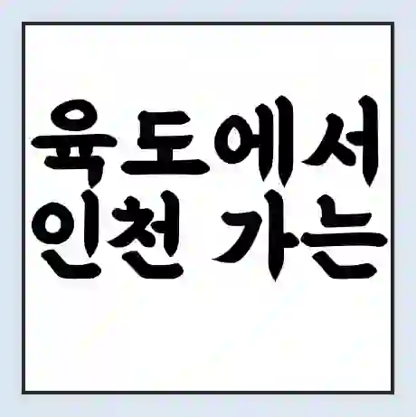 육도에서 인천 가는 배 시간표 | 배편요금 | 여객선 운항정보 | 승선권 예매