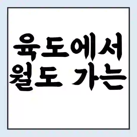 육도에서 월도 가는 배 시간표 | 배편요금 | 여객선 운항정보 | 승선권 예매