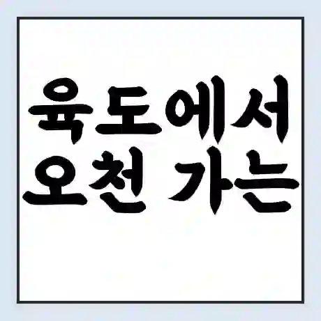 육도에서 오천 가는 배 시간표 | 배편요금 | 여객선 운항정보 | 승선권 예매