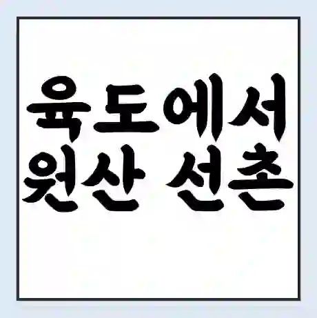 육도에서 원산 선촌 가는 배 시간표 | 배편요금 | 여객선 운항정보 | 승선권 예매