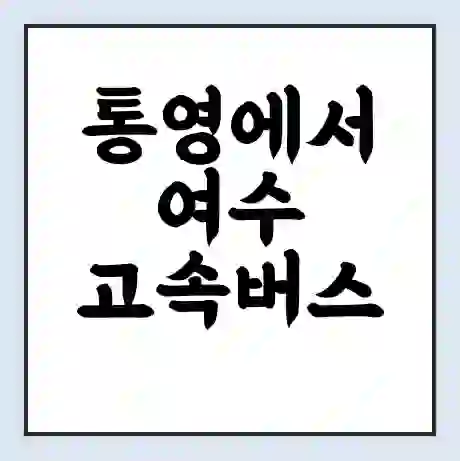 통영에서 여수 고속버스 시간표 | 예매 | 예약 | 할인 받기