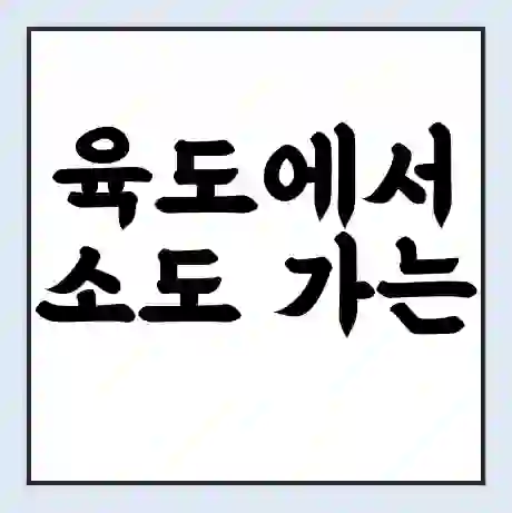 육도에서 소도 가는 배 시간표 | 배편요금 | 여객선 운항정보 | 승선권 예매