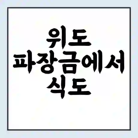위도 파장금에서 식도 가는 배 시간표 | 배편요금 | 여객선 운항정보 | 승선권 예매