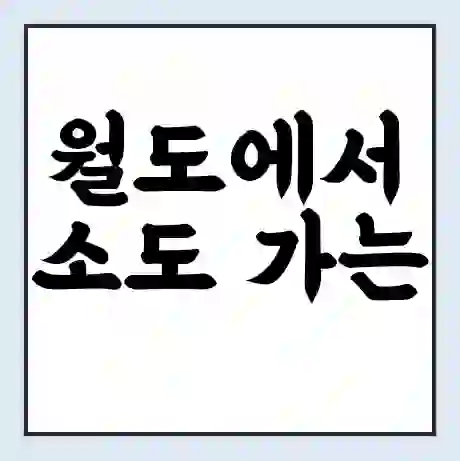 월도에서 소도 가는 배 시간표 | 배편요금 | 여객선 운항정보 | 승선권 예매