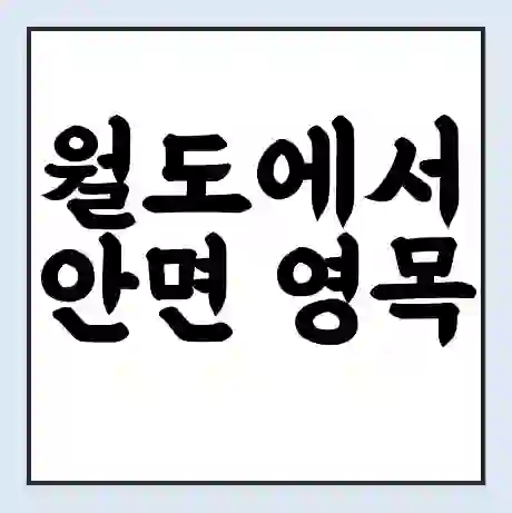 월도에서 안면 영목 가는 배 시간표 | 배편요금 | 여객선 운항정보 | 승선권 예매