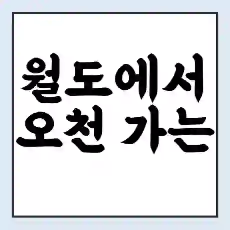 월도에서 오천 가는 배 시간표 | 배편요금 | 여객선 운항정보 | 승선권 예매