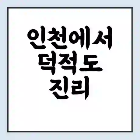 인천에서 덕적도 진리 가는 배 시간표 | 배편요금 | 여객선 운항정보 | 승선권 예매