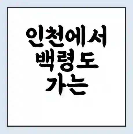 인천에서 백령도 가는 배 시간표 | 배편요금 | 여객선 운항정보 | 승선권 예매