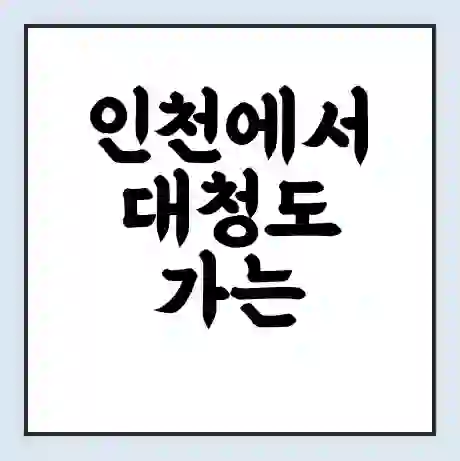 인천에서 대청도 가는 배 시간표 | 배편요금 | 여객선 운항정보 | 승선권 예매