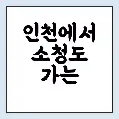인천에서 소청도 가는 배 시간표 | 배편요금 | 여객선 운항정보 | 승선권 예매