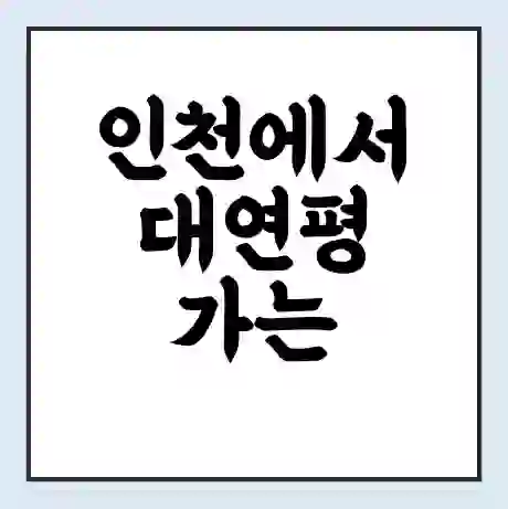 인천에서 대연평 가는 배 시간표 | 배편요금 | 여객선 운항정보 | 승선권 예매