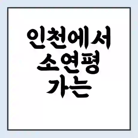 인천에서 소연평 가는 배 시간표 | 배편요금 | 여객선 운항정보 | 승선권 예매