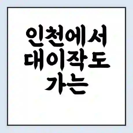 인천에서 대이작도 가는 배 시간표 | 배편요금 | 여객선 운항정보 | 승선권 예매