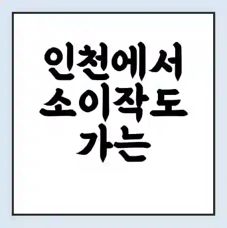 인천에서 소이작도 가는 배 시간표 | 배편요금 | 여객선 운항정보 | 승선권 예매