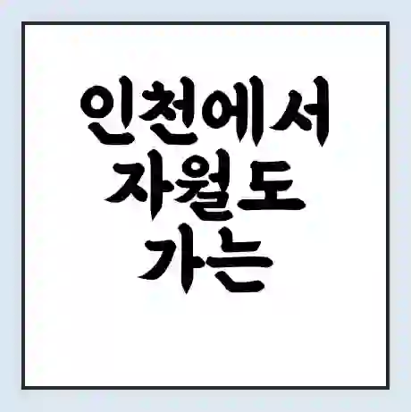 인천에서 자월도 가는 배 시간표 | 배편요금 | 여객선 운항정보 | 승선권 예매