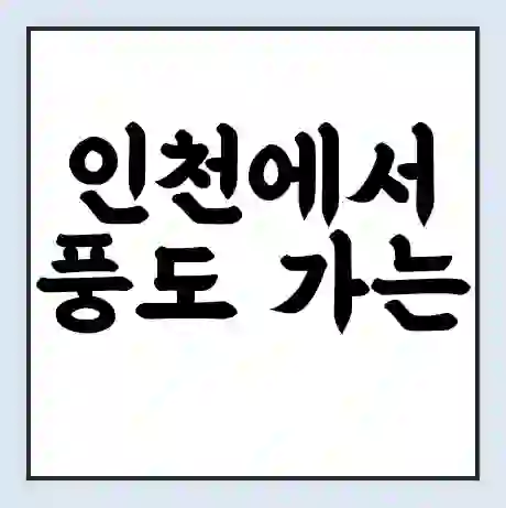 인천에서 풍도 가는 배 시간표 | 배편요금 | 여객선 운항정보 | 승선권 예매