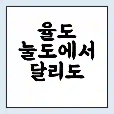 율도 눌도에서 달리도 가는 배 시간표 | 배편요금 | 여객선 운항정보 | 승선권 예매