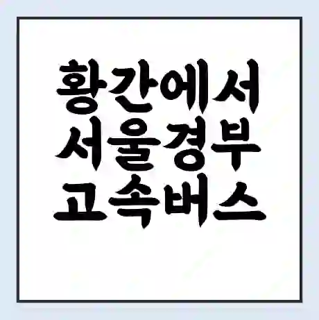 황간에서 서울경부 고속버스 시간표 | 예매 | 예약 | 할인 받기