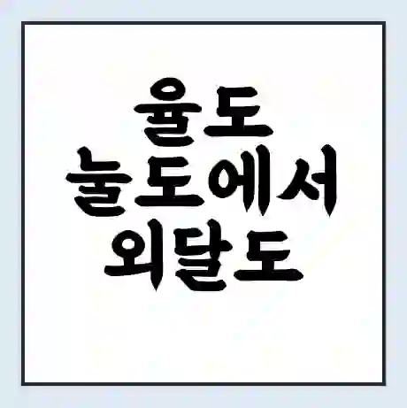 율도 눌도에서 외달도 가는 배 시간표 | 배편요금 | 여객선 운항정보 | 승선권 예매