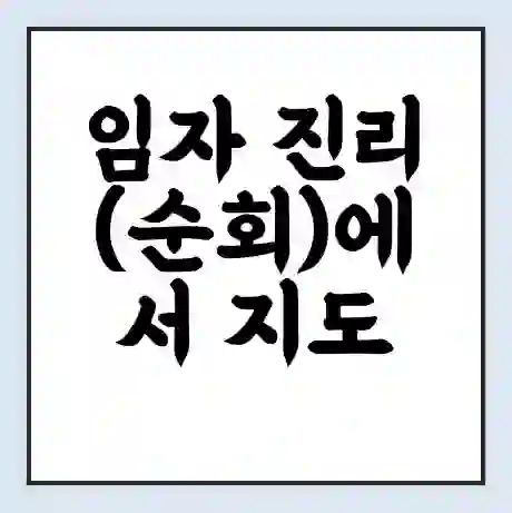임자 진리(순회)에서 지도 점암(순회) 가는 배 시간표 | 배편요금 | 여객선 운항정보 | 승선권 예매
