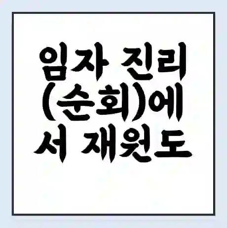 임자 진리(순회)에서 재원도 가는 배 시간표 | 배편요금 | 여객선 운항정보 | 승선권 예매
