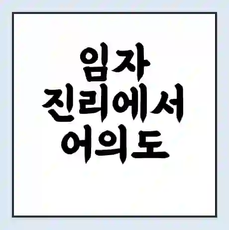 임자 진리에서 어의도 신안군 가는 배 시간표 | 배편요금 | 여객선 운항정보 | 승선권 예매