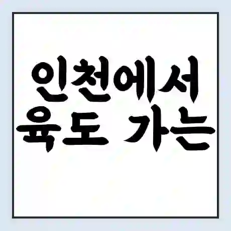 인천에서 육도 가는 배 시간표 | 배편요금 | 여객선 운항정보 | 승선권 예매