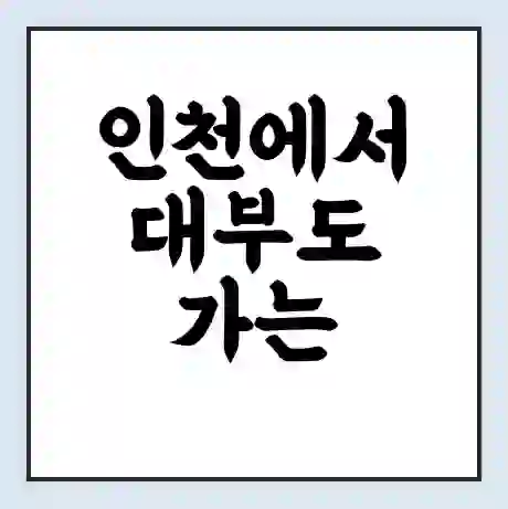 인천에서 대부도 가는 배 시간표 | 배편요금 | 여객선 운항정보 | 승선권 예매