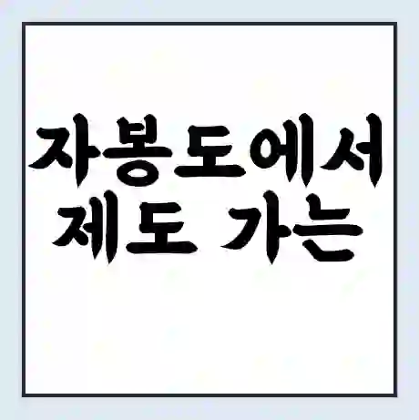 자봉도에서 제도 가는 배 시간표 | 배편요금 | 여객선 운항정보 | 승선권 예매