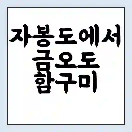 자봉도에서 금오도 함구미 가는 배 시간표 | 배편요금 | 여객선 운항정보 | 승선권 예매