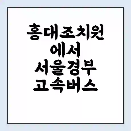 홍대조치원에서 서울경부 고속버스 시간표 | 예매 | 예약 | 할인 받기