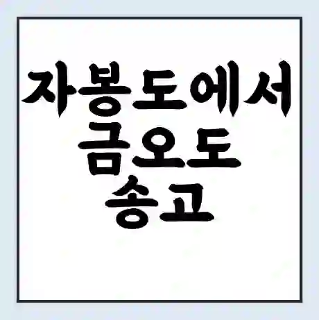 자봉도에서 금오도 송고 가는 배 시간표 | 배편요금 | 여객선 운항정보 | 승선권 예매