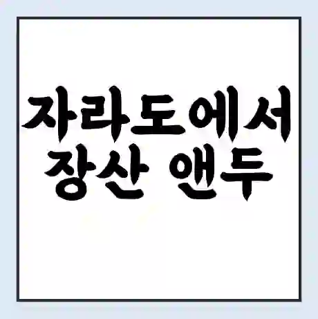 자라도에서 장산 앤두 가는 배 시간표 | 배편요금 | 여객선 운항정보 | 승선권 예매
