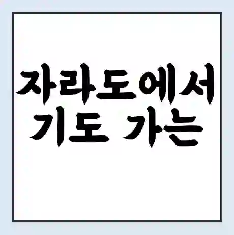 자라도에서 기도 가는 배 시간표 | 배편요금 | 여객선 운항정보 | 승선권 예매