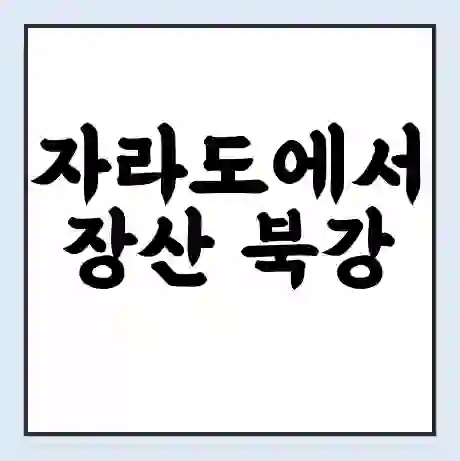 자라도에서 장산 북강 가는 배 시간표 | 배편요금 | 여객선 운항정보 | 승선권 예매