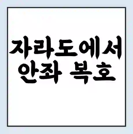 자라도에서 안좌 복호 가는 배 시간표 | 배편요금 | 여객선 운항정보 | 승선권 예매