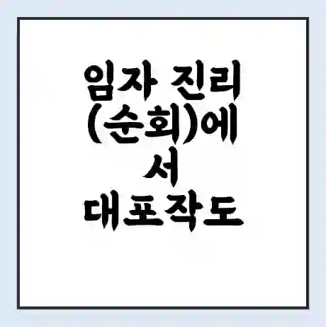 임자 진리(순회)에서 대포작도 가는 배 시간표 | 배편요금 | 여객선 운항정보 | 승선권 예매