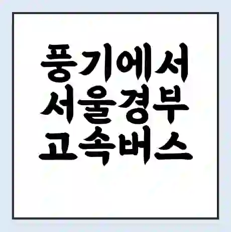 풍기에서 서울경부 고속버스 시간표 | 예매 | 예약 | 할인 받기