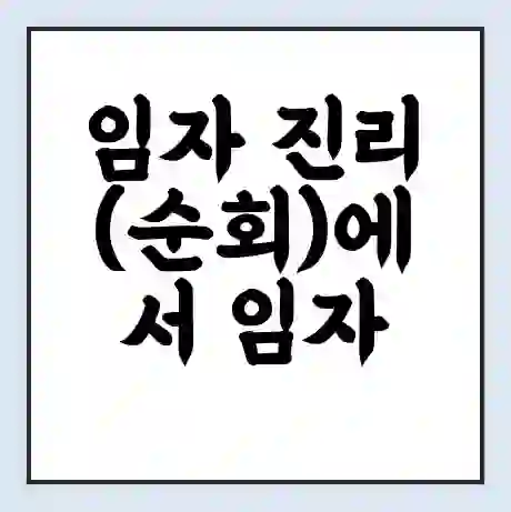 임자 진리(순회)에서 임자 진리 가는 배 시간표 | 배편요금 | 여객선 운항정보 | 승선권 예매