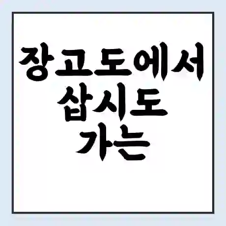 장고도에서 삽시도 가는 배 시간표 | 배편요금 | 여객선 운항정보 | 승선권 예매