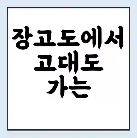 장고도에서 고대도 가는 배 시간표 | 배편요금 | 여객선 운항정보 | 승선권 예매