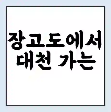 장고도에서 대천 가는 배 시간표 | 배편요금 | 여객선 운항정보 | 승선권 예매