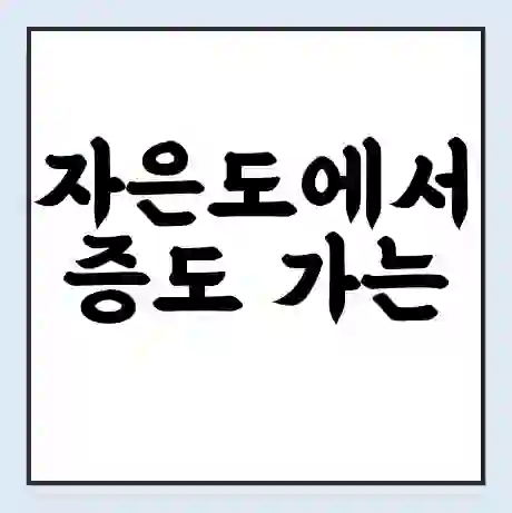 자은도에서 증도 가는 배 시간표 | 배편요금 | 여객선 운항정보 | 승선권 예매