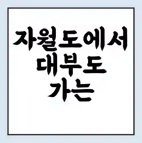 자월도에서 대부도 가는 배 시간표 | 배편요금 | 여객선 운항정보 | 승선권 예매