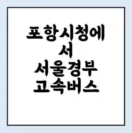 포항시청에서 서울경부 고속버스 시간표 | 예매 | 예약 | 할인 받기