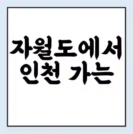 자월도에서 인천 가는 배 시간표 | 배편요금 | 여객선 운항정보 | 승선권 예매