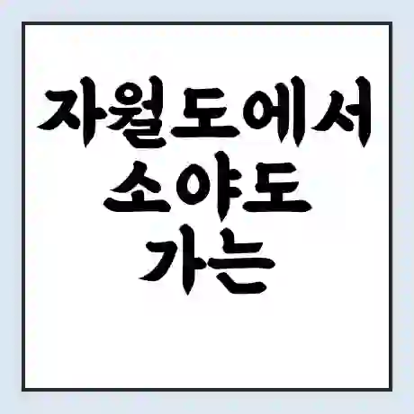 자월도에서 소야도 가는 배 시간표 | 배편요금 | 여객선 운항정보 | 승선권 예매