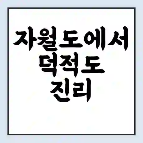 자월도에서 덕적도 진리 가는 배 시간표 | 배편요금 | 여객선 운항정보 | 승선권 예매